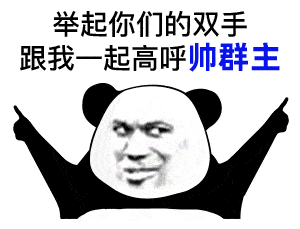 熊猫头表情包 i 对象都没有 还搁这骚呢?