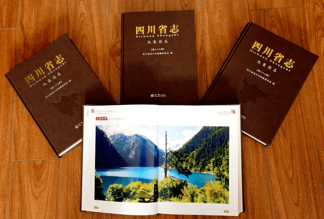 方志四川•出版资讯】《四川省志·九寨沟志》《四川省志·司法行政