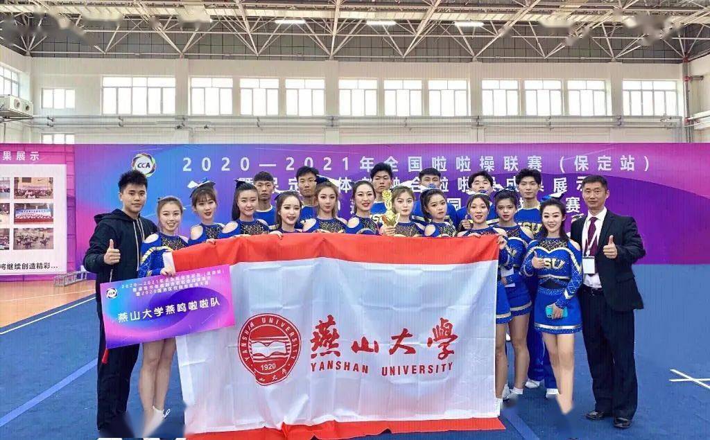 燕山大学2020年全国_燕山大学健美操队在2020—2021年全国啦啦操联赛(保定