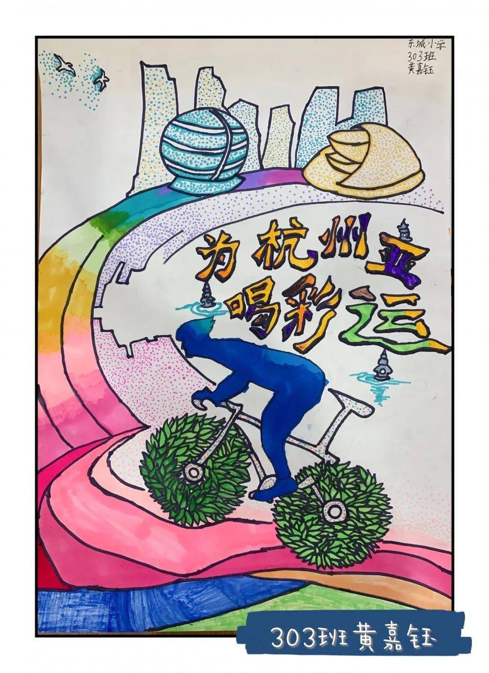 "恋上最美东城 携手共迎亚运"宣传海报设计大赛获奖公示
