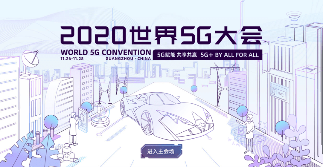 2020世界5g大会要来了