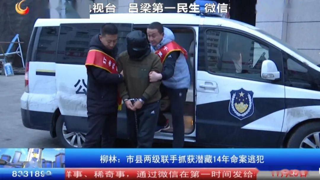 吕梁:抓获一名潜藏14年的命案逃犯_柳林县