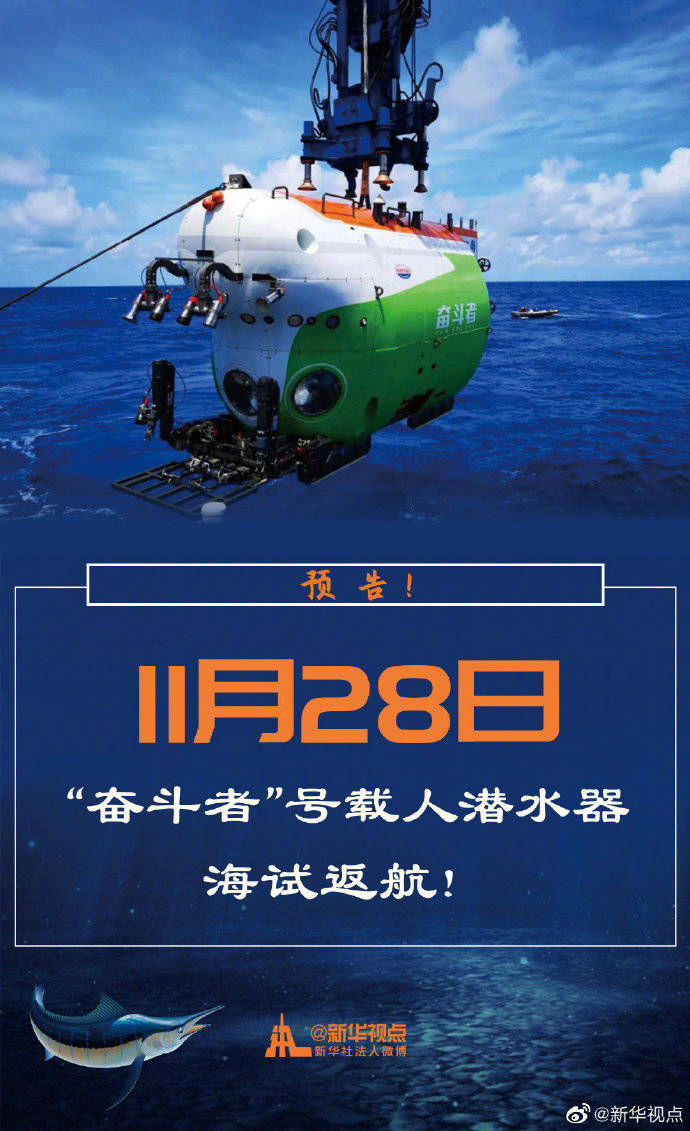 海沟|11月28日“奋斗者”号载人潜水器海试返航