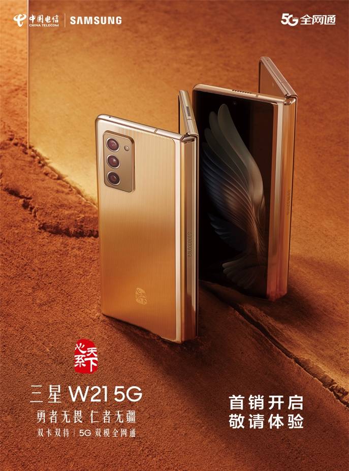 熠辉|致敬经典 揭幕未来 心系天下三星W21 5G正式开售