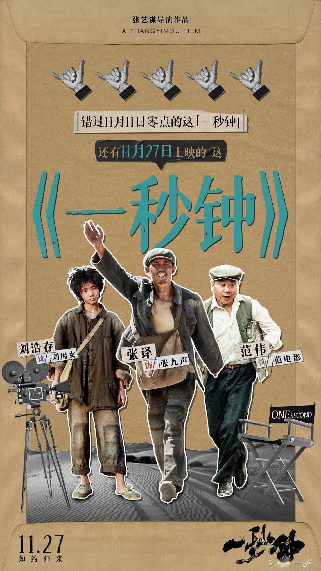 张艺谋电影《一秒钟》今日上映，豆瓣开分8.2，海报文案感人！