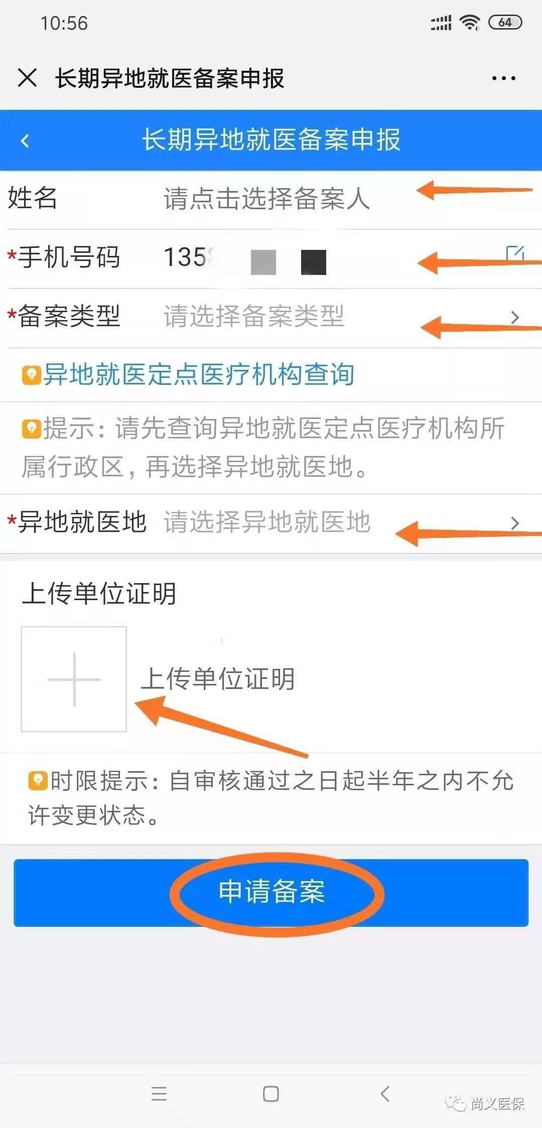 医院，只选择就医地即可， 上传单位证明处可上传居住证或工作单位证明；信息填写完毕后点击“申请备案”即