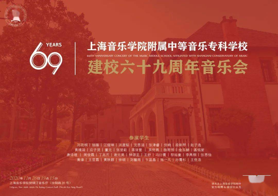 节目人物素描上海音乐学院附中建校69周年校庆音乐会