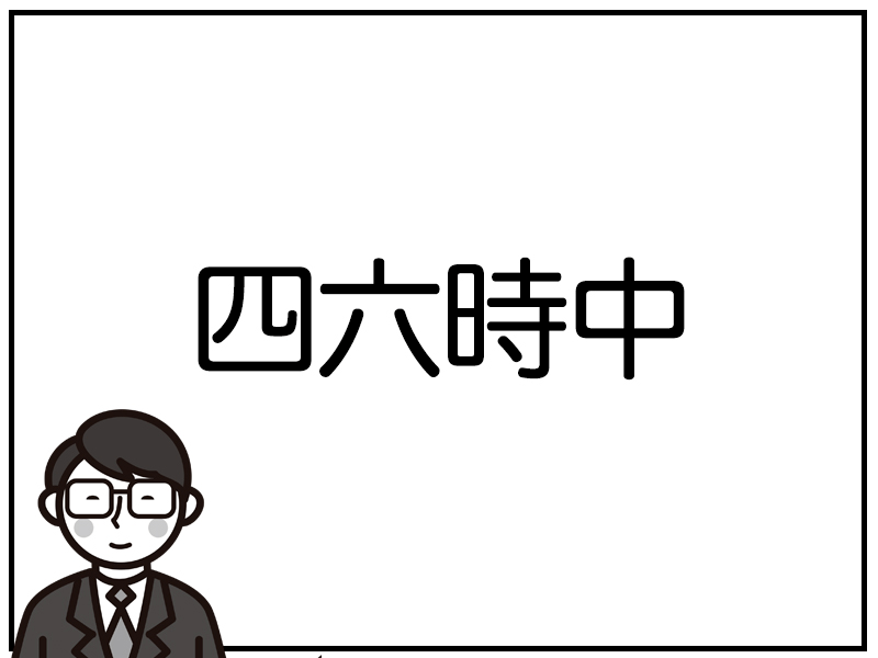 【开云app官网入口】
【日语学习】日语中的“四六時中”是什么意思？(图2)
