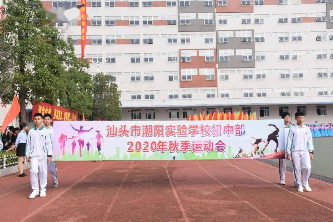 汕头市潮阳实验学校初中部2020年秋季运动会盛大开幕