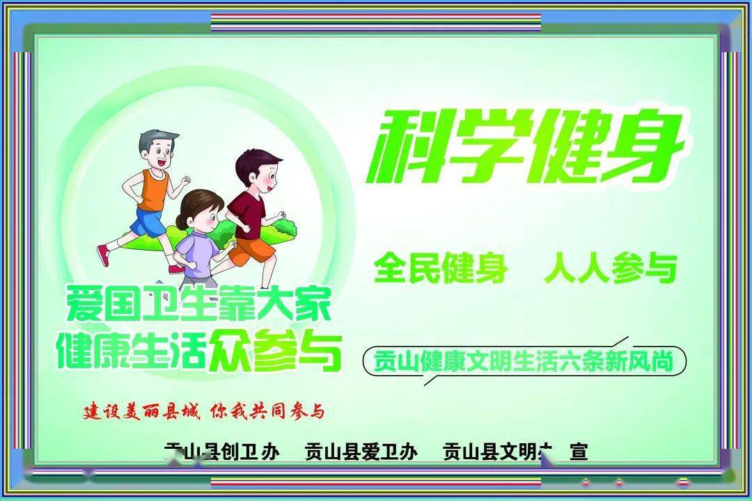 六条新风尚丨科学健身 全民健身 人人参与