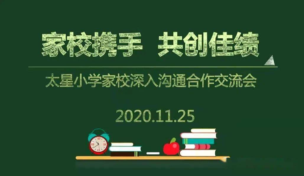 榆社太星小学举行家校深入沟通合作交流会