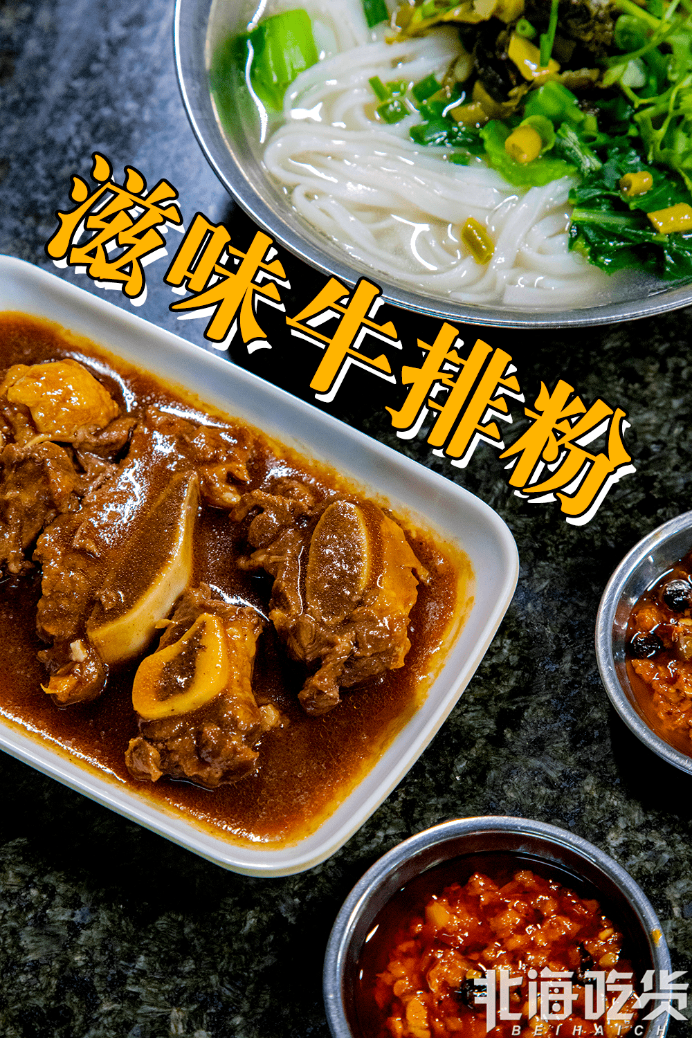 8元碗北海这家牛排粉开分店了