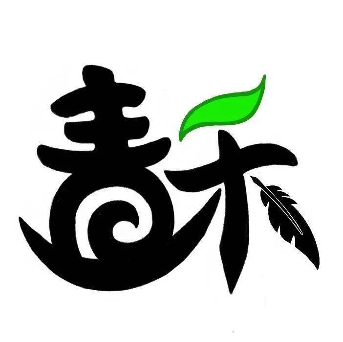 青禾宣传中心logo设计作品投票开始啦