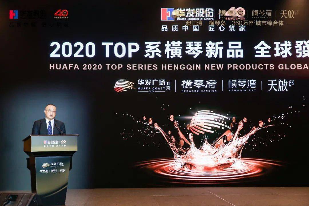 华发股份重磅钜作荣耀绽放，TOP系橫琴新品全球发布会在澳举行-搜狐大视野-搜狐新闻