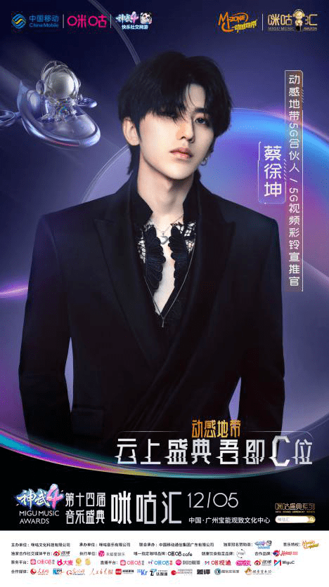 动感地带第十四届音乐盛典咪咕汇重磅嘉宾曝光,原创音乐人  蔡徐坤
