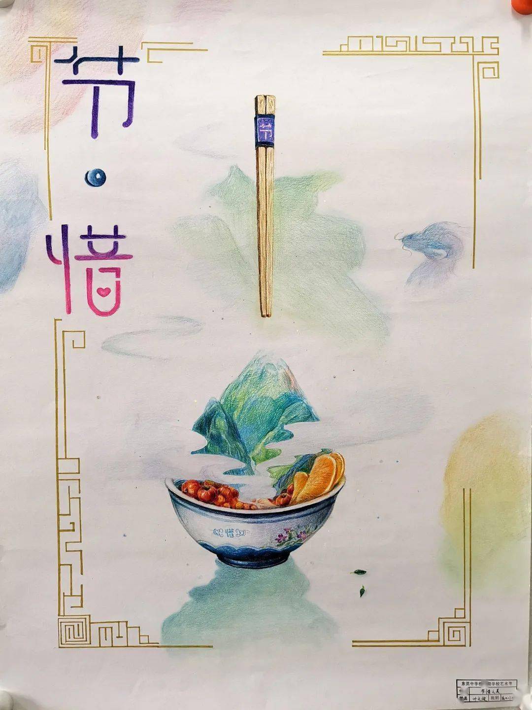 情系松湖|节约粮食海报设计作品展