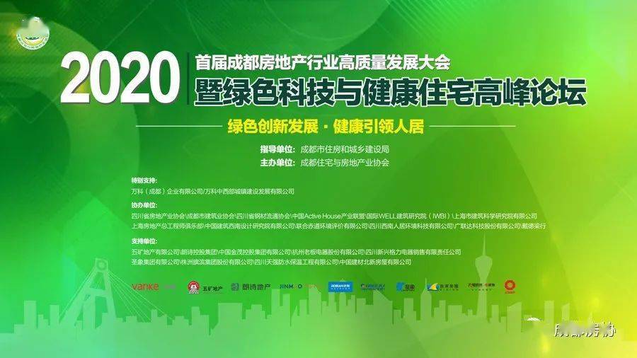 首届2020成都房地产行业高质量发展大会暨绿色科技与健康住宅高峰论坛