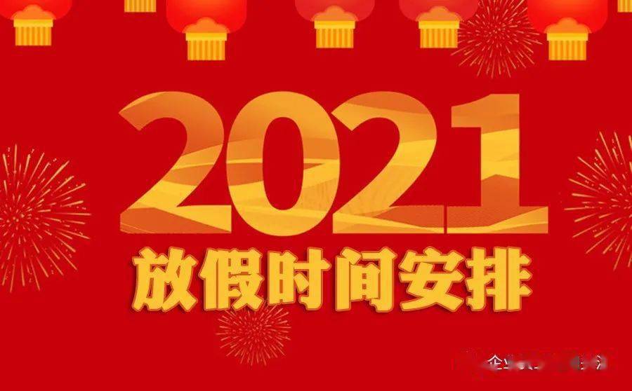 2021年放假调休日期安排表