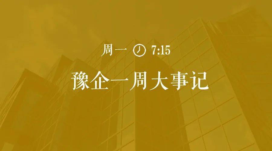 2020河南省500强企业排名_2020中国企业500强榜单在河南郑州发布