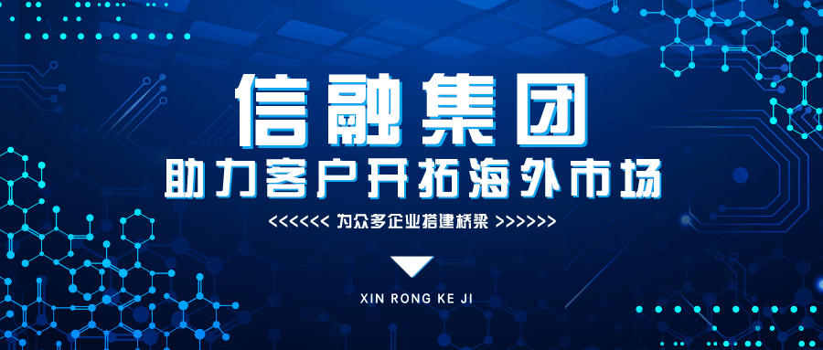 信融海外流量宝为众多企业搭