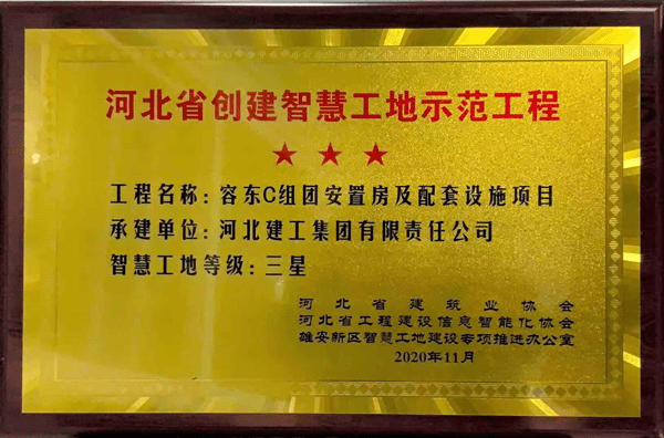 河北建工集团容东c组团项目荣获河北省创建智慧工地三星示范工程_手机