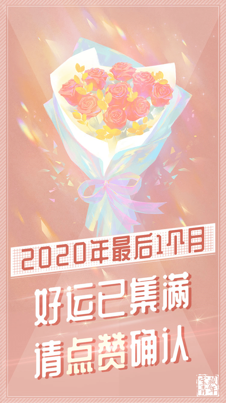 2020年最后1个月好运已集满请点赞确认