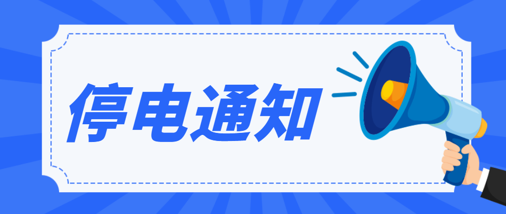 【新区百事通】停电通知,快看看有没有你家小区;注意!
