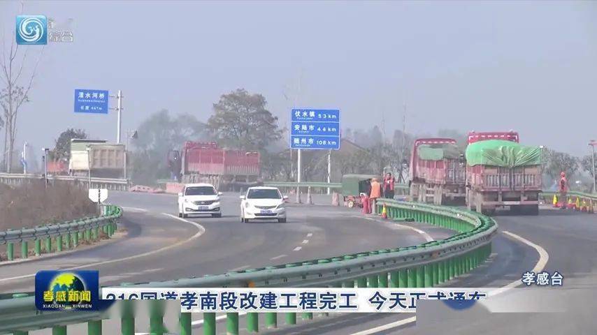316国道孝南区毛陈镇焦湖村至卧龙乡七里村正式通车29日上午11点还有