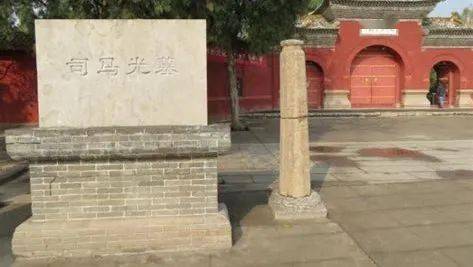 游山西61读历史司马光墓忠靖粹德温国公