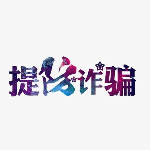 防诈骗|绷紧防范之弦 谨防新型诈骗