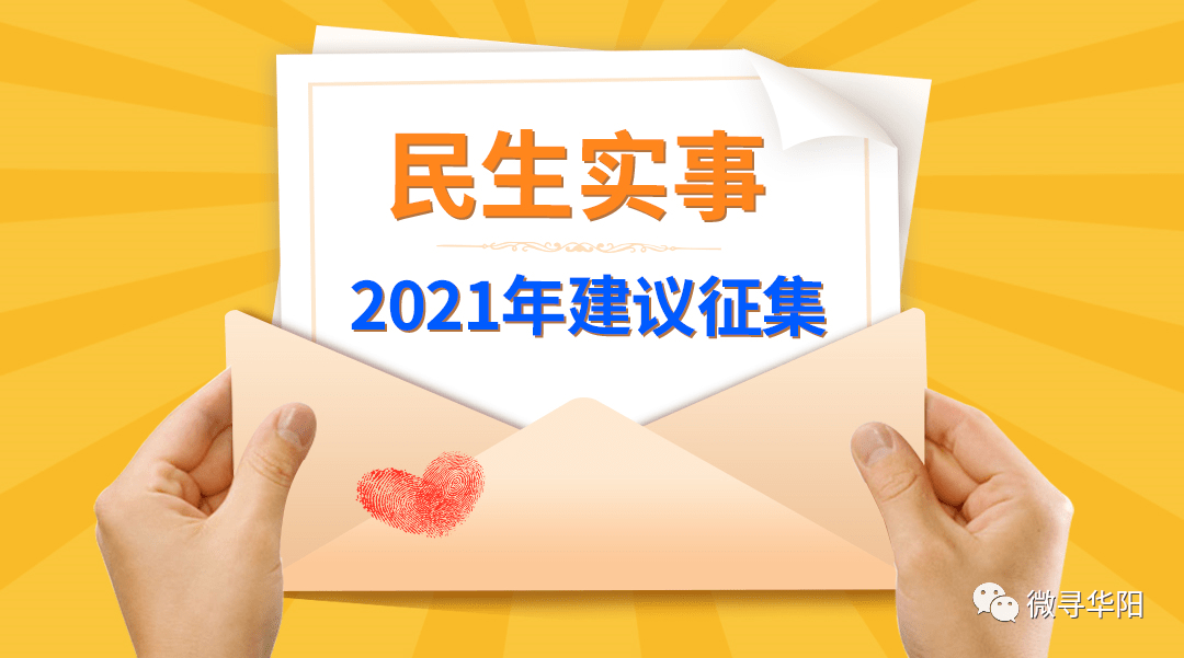 句容市华阳街道2021年重点民生实事工程项目建议征集公告