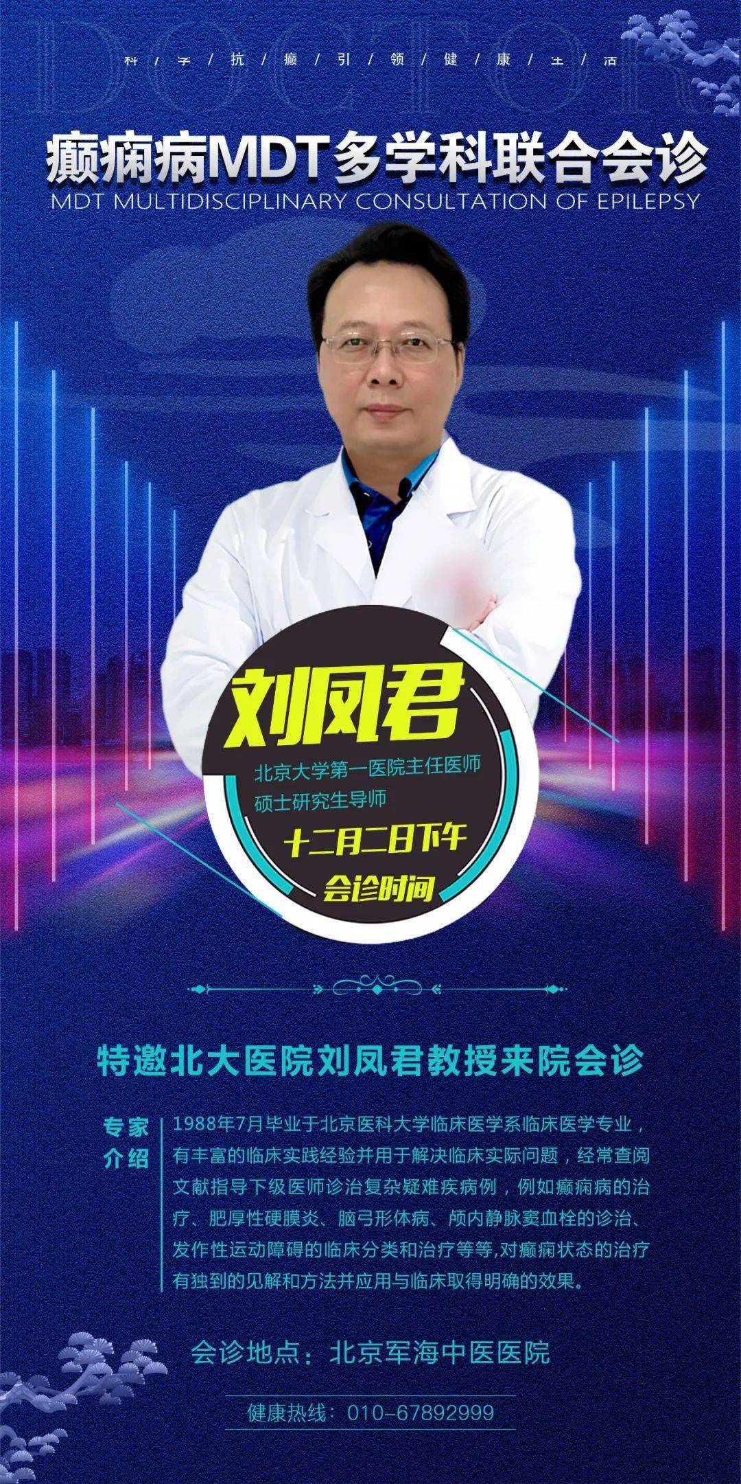 【会诊预告】明日北京大学第一医院刘凤君教授前来我院会诊
