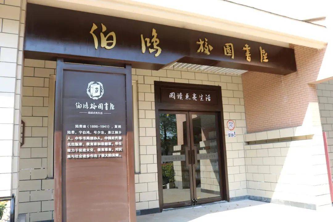 学校之声|浙江教育报点赞桐乡伯鸿校园书屋!