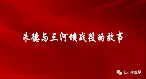 【中共大埔县委宣传部】梅州市大埔县:红色热土上朱德