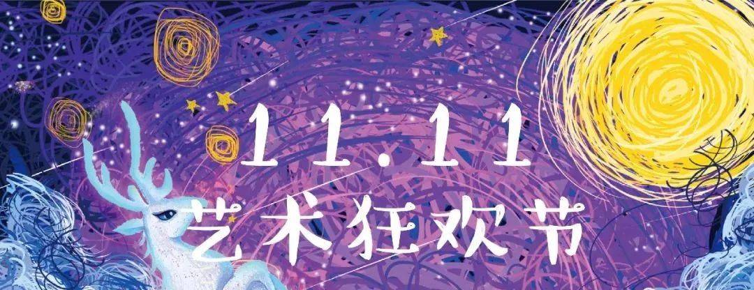双十一绘画狂欢节 ▏快来拔了画画这根草