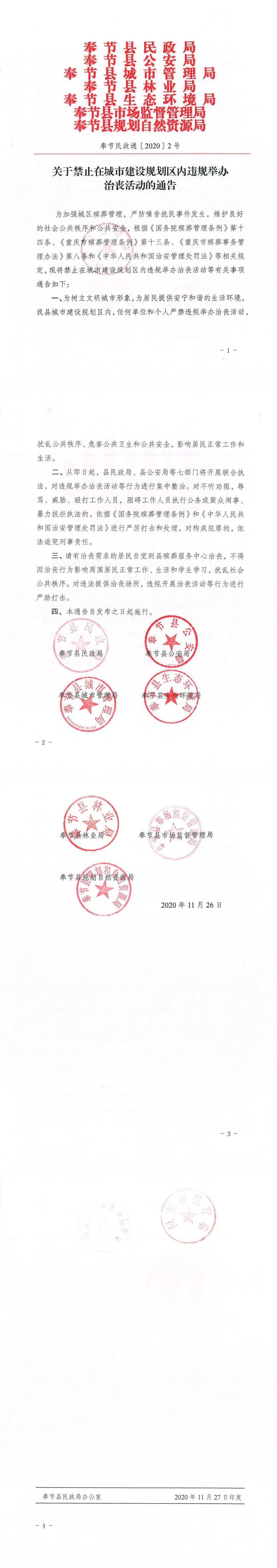 县民政局丨关于禁止在城市建设规划区内违规举办治丧活动的通告
