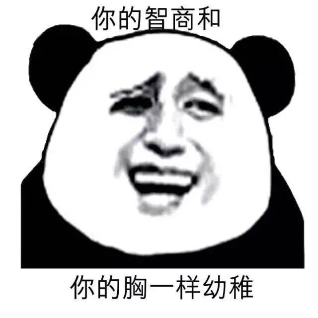 搞笑表情包:你的智商你和你的胸一样幼稚!