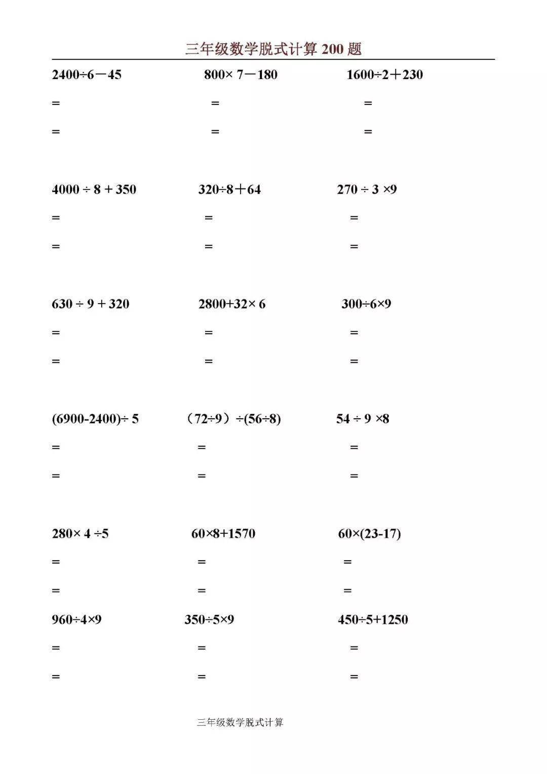 三年级上数学脱式计算200题,提早给孩子练习!