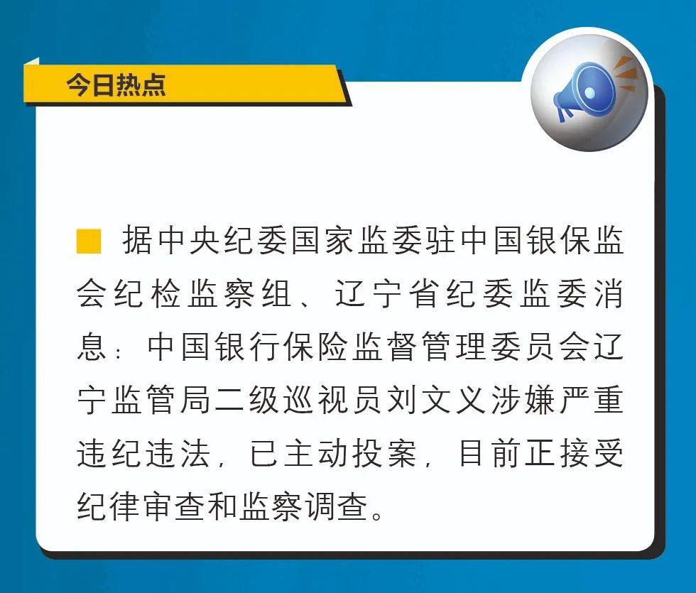 主动投案,中国银保监会辽宁监管局二级巡视员刘文义接受审查调查;财政