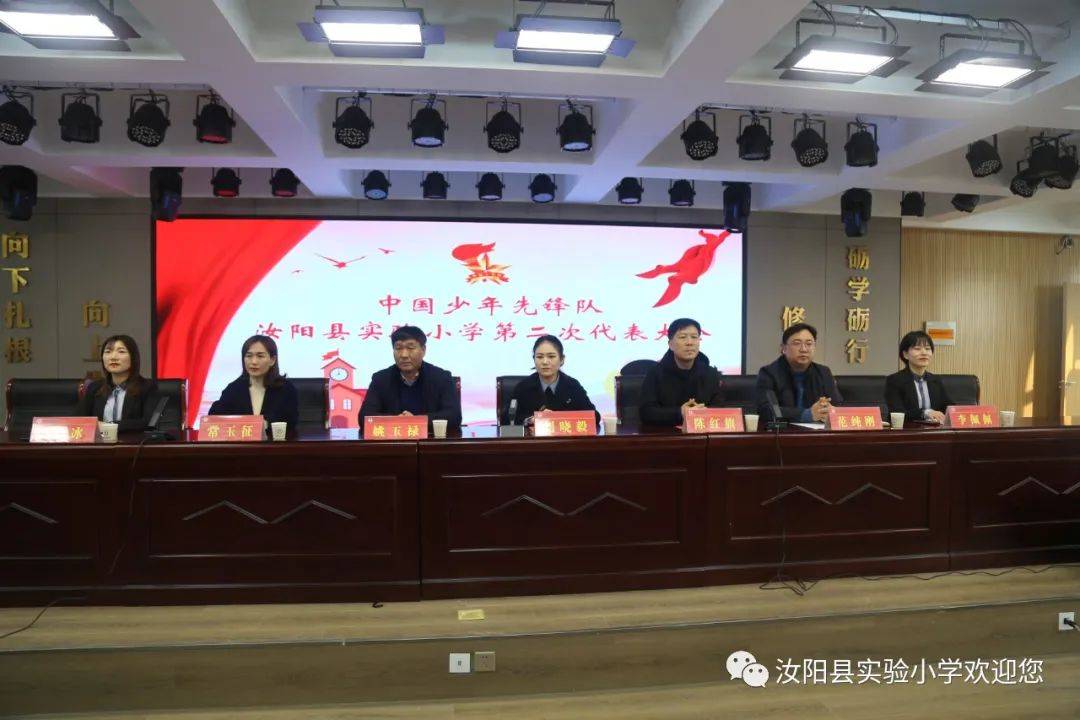 汝阳县实验小学第二次少先队代表大会顺利召开