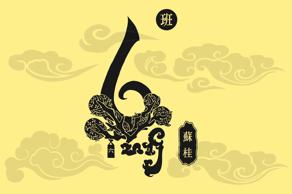 初二6班 班徽