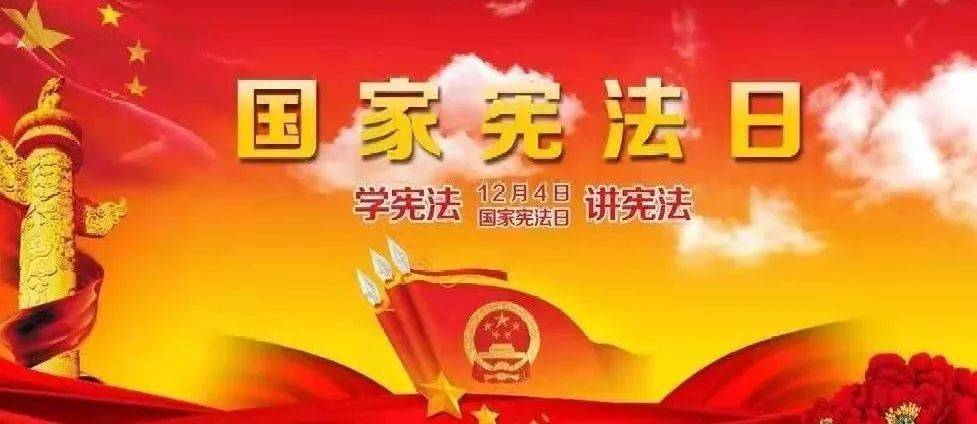 宪法宣传周丨九张图带你了解国家宪法日!