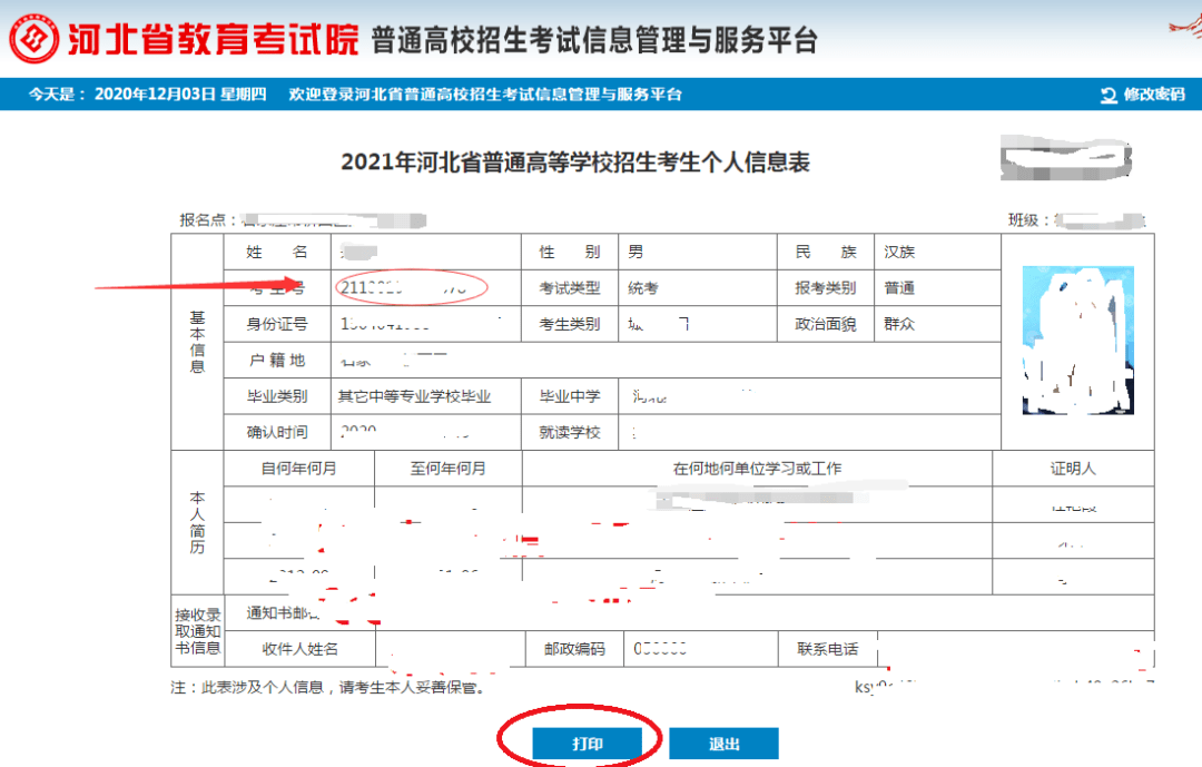 河北高考考生号查询方法