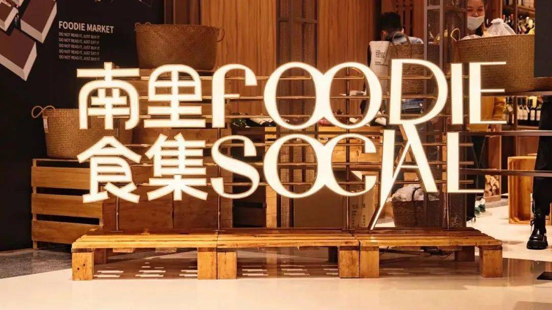 foodie social南里食集,打造集餐饮,零售,活动为一体的复合型美食社交