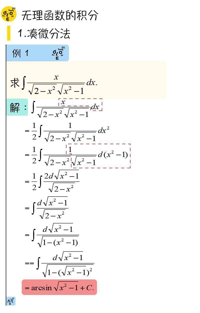 高数041无理分式与三角有理式的不定积分计算