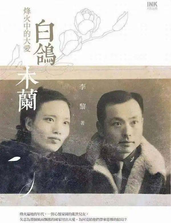 李黎白鸽木兰探寻在台湾牺牲的地下党先辈的潜伏往事