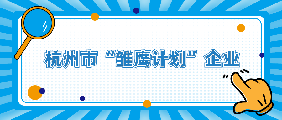 847家2020年杭州市雏鹰计划企业最全名单来袭看看哪家江干企业上榜了