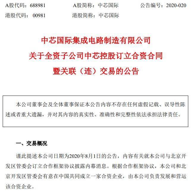 中芯控股、国家集成电路基金II和亦庄国投共同成
