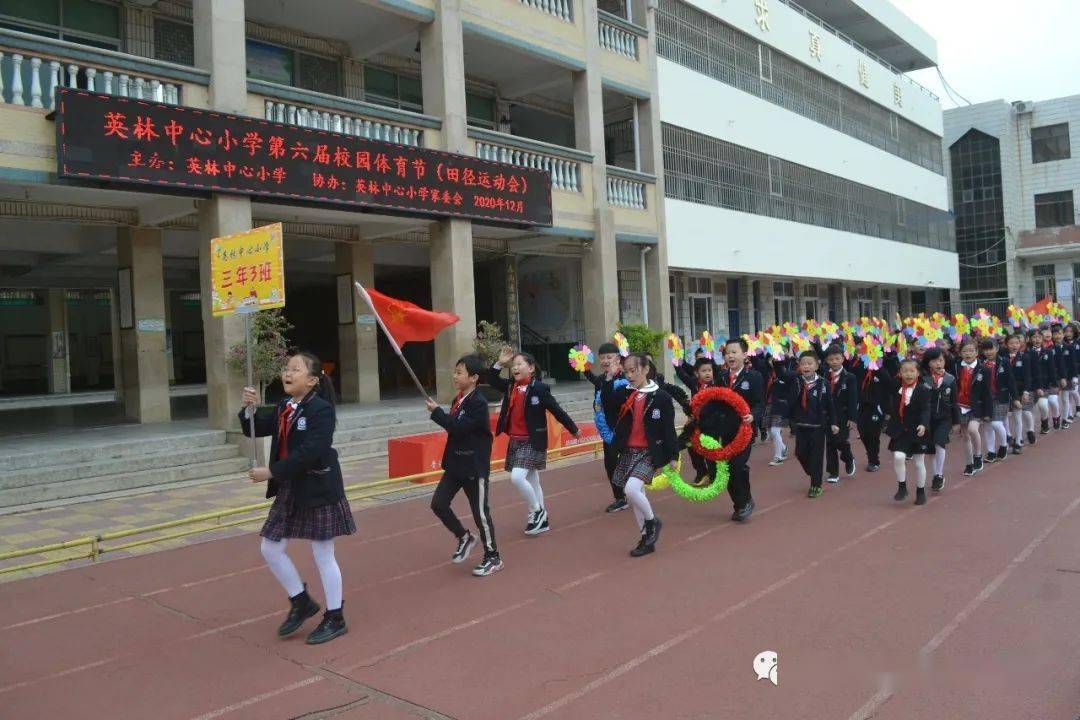 【学生天地】英林中心小学举行第六届校园体育节活动