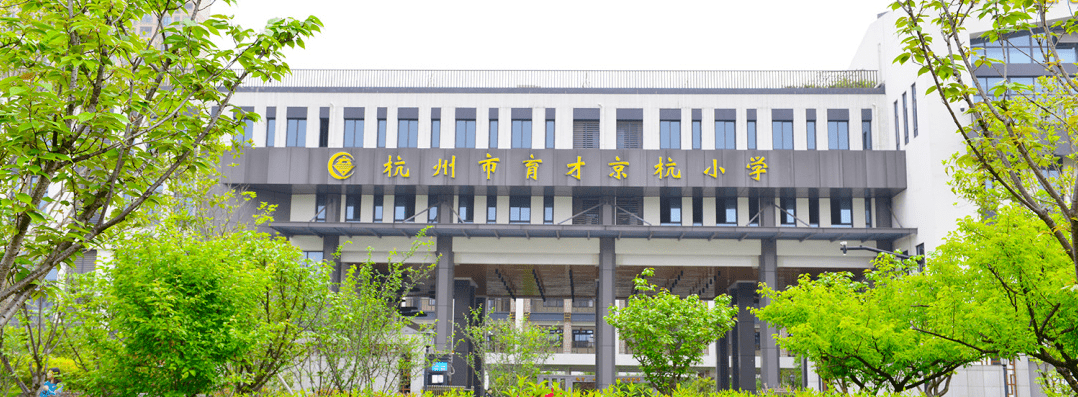 杭州市育才京杭小学